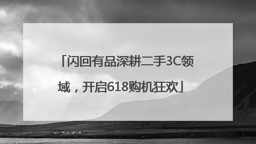 闪回有品深耕二手3C领域，开启618购机狂欢
