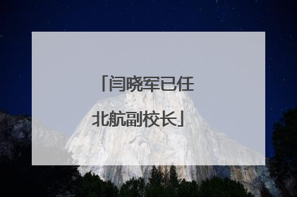 闫晓军已任北航副校长