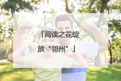 阅读之花绽放“邻州”