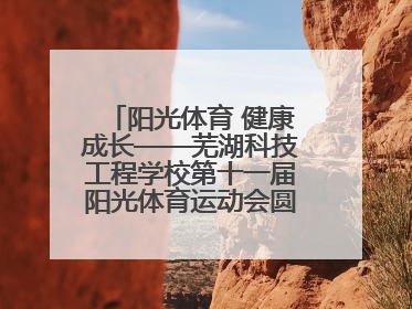 阳光体育 健康成长——芜湖科技工程学校第十一届阳光体育运动会圆满落幕