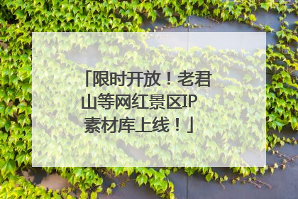 限时开放！老君山等网红景区IP素材库上线！