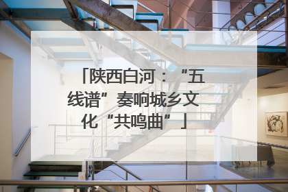 陕西白河：“五线谱”奏响城乡文化“共鸣曲”