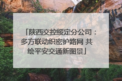 陕西交控绥定分公司：多方联动织密护路网 共绘平安交通新图景