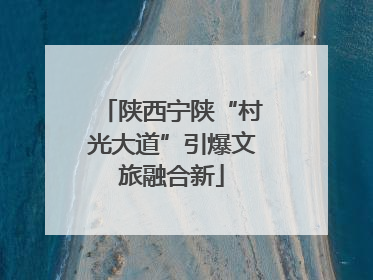 陕西宁陕“村光大道”引爆文旅融合新