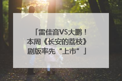 雷佳音VS大鹏！本周《长安的荔枝》剧版率先“上市”