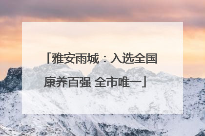 雅安雨城：入选全国康养百强 全市唯一
