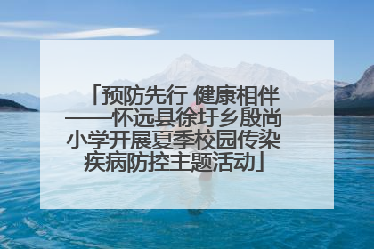 预防先行 健康相伴——怀远县徐圩乡殷尚小学开展夏季校园传染疾病防控主题活动