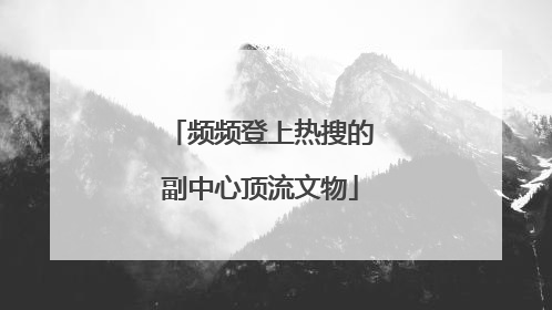 频频登上热搜的副中心顶流文物