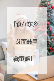 食在东乡｜芽面鼓里藏童谣
