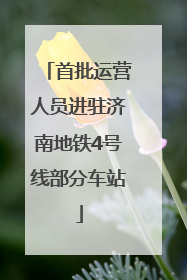 首批运营人员进驻济南地铁4号线部分车站