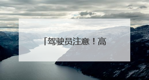 驾驶员注意！高速公安公布四处机动车测速点位 两处为移动测速