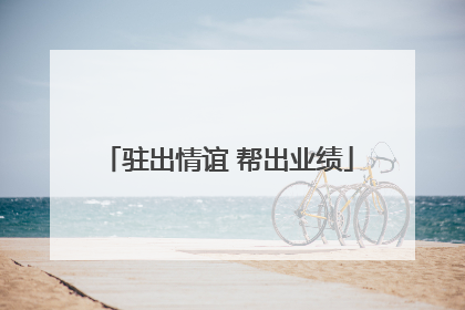 驻出情谊 帮出业绩