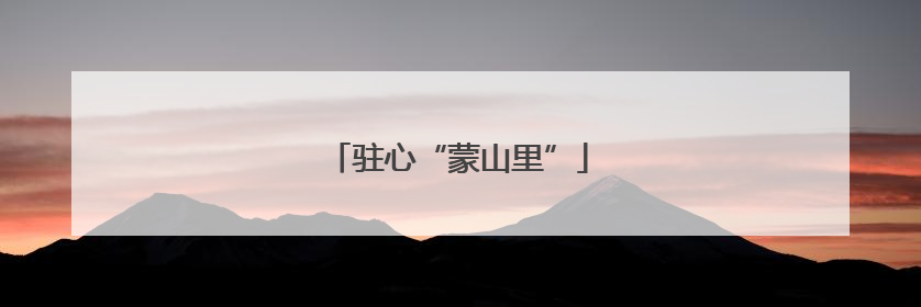 驻心“蒙山里”