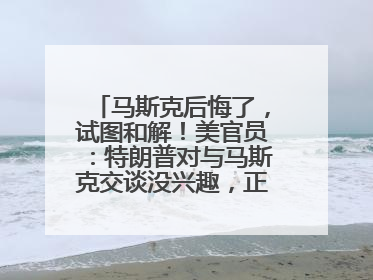 马斯克后悔了，试图和解！美官员：特朗普对与马斯克交谈没兴趣，正考虑出手此前买的红色特斯拉！特斯拉股价巨震