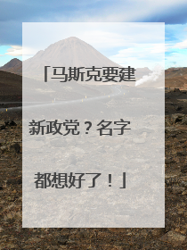 马斯克要建新政党？名字都想好了！