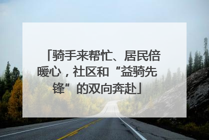 骑手来帮忙、居民倍暖心，社区和“益骑先锋”的双向奔赴