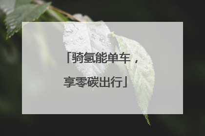 骑氢能单车，享零碳出行