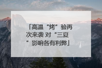 高温“烤”验再次来袭 对“三夏”影响各有利弊