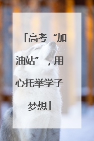 高考“加油站”，用心托举学子梦想
