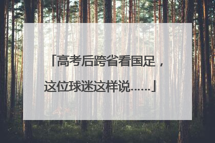 高考后跨省看国足，这位球迷这样说……