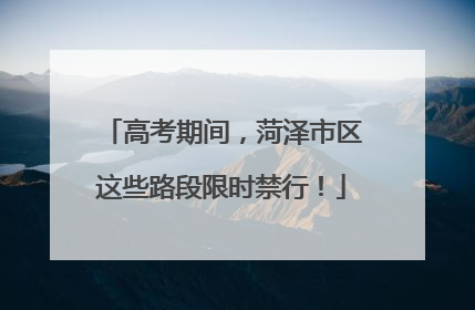 高考期间，菏泽市区这些路段限时禁行！