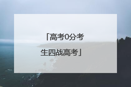 高考0分考生四战高考