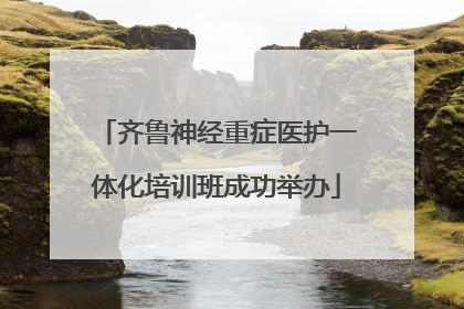 齐鲁神经重症医护一体化培训班成功举办