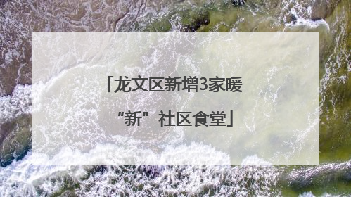 龙文区新增3家暖“新”社区食堂