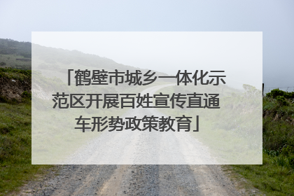 鹤壁市城乡一体化示范区开展百姓宣传直通车形势政策教育