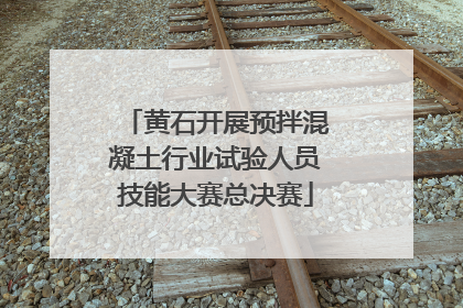 黄石开展预拌混凝土行业试验人员技能大赛总决赛
