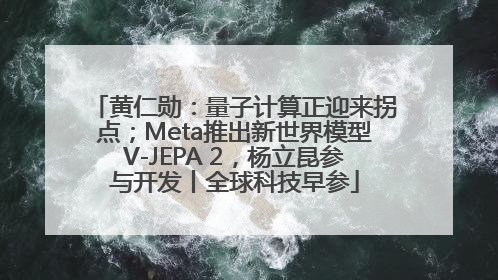 黄仁勋：量子计算正迎来拐点；Meta推出新世界模型V-JEPA 2，杨立昆参与开发丨全球科技早参