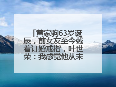 黄家驹63岁诞辰，前女友至今戴着订婚戒指，叶世荣：我感觉他从未离开过