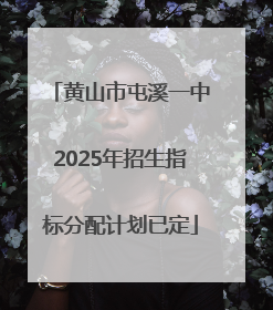 黄山市屯溪一中2025年招生指标分配计划已定