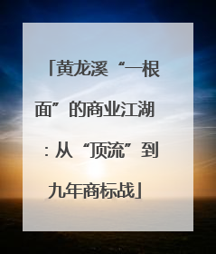黄龙溪“一根面”的商业江湖：从“顶流”到九年商标战