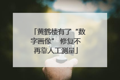 黄鹤楼有了“数字画像” 修复不再靠人工测量