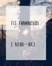 ﻿「楠楠自语」轻盈一跃