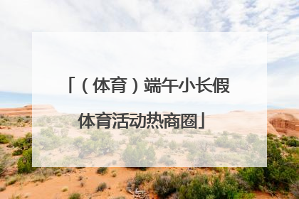 （体育）端午小长假 体育活动热商圈