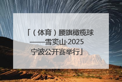 （体育）腰旗橄榄球——雪窦山·2025宁波公开赛举行