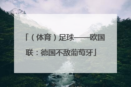 （体育）足球——欧国联：德国不敌葡萄牙