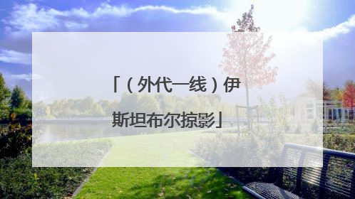 （外代一线）伊斯坦布尔掠影