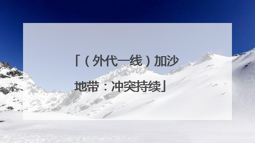 （外代一线）加沙地带：冲突持续