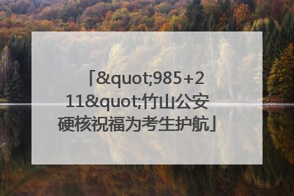 "985+211"竹山公安硬核祝福为考生护航