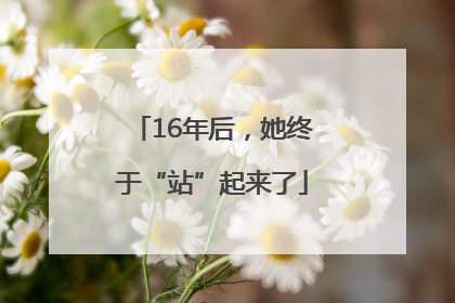 16年后，她终于“站”起来了