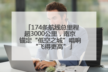 174条航线总里程超3000公里，南京锚定“低空之城”唱响“飞得更高”