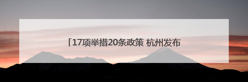 17项举措20条政策 杭州发布建设人工智能创新高地新“路径”
