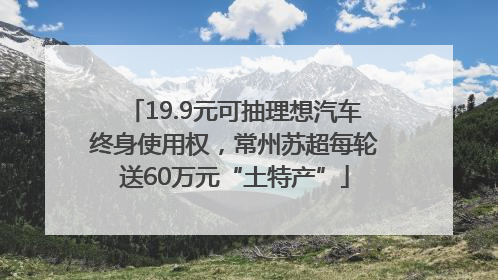 19.9元可抽理想汽车终身使用权，常州苏超每轮送60万元“土特产”