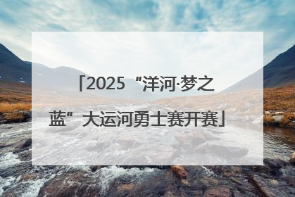 2025“洋河·梦之蓝”大运河勇士赛开赛