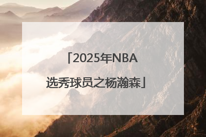 2025年NBA选秀球员之杨瀚森