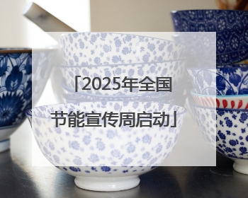 2025年全国节能宣传周启动