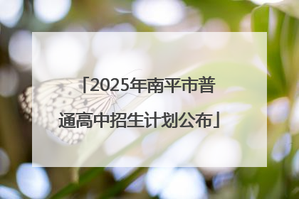 2025年南平市普通高中招生计划公布